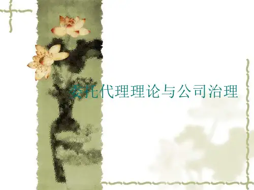 委托代理理论与公司治理教材(PPT 48页)