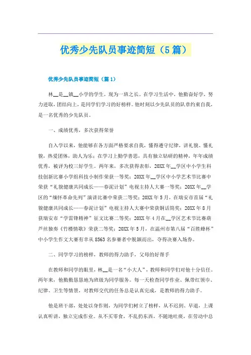 优秀少先队员事迹简短(5篇)