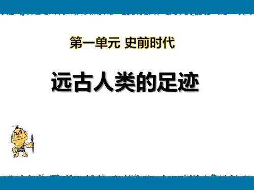 岳麓版七年级历史上册《远古人类的足迹》PPT课件(2篇)