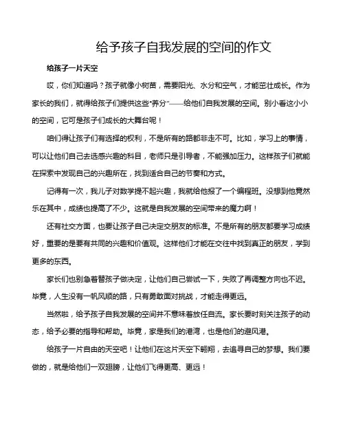 给予孩子自我发展的空间的作文