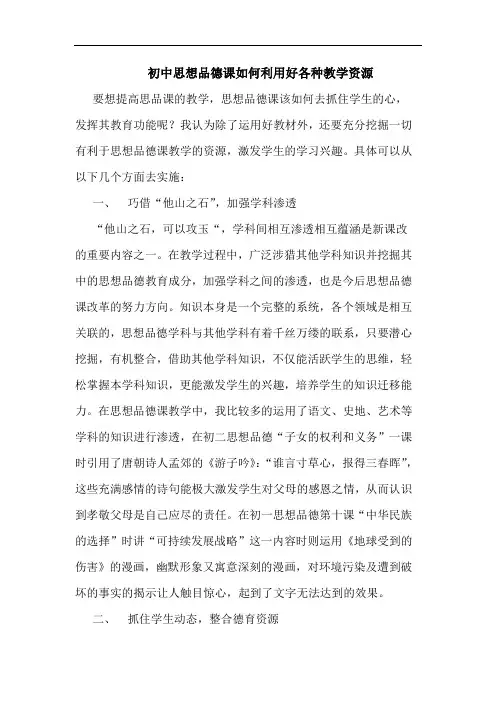 初中思想品德课如何利用好各种教学资源