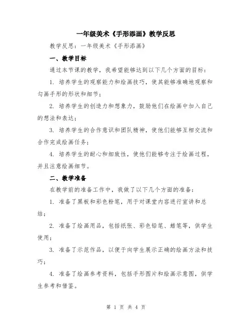 一年级美术《手形添画》教学反思