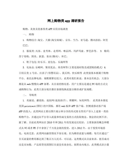网上购物类app调研报告