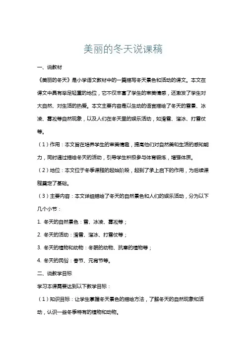 美丽的冬天说课稿