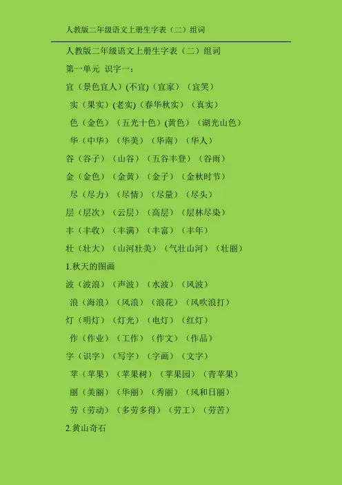 人教版二年级语文上册生字表2组词