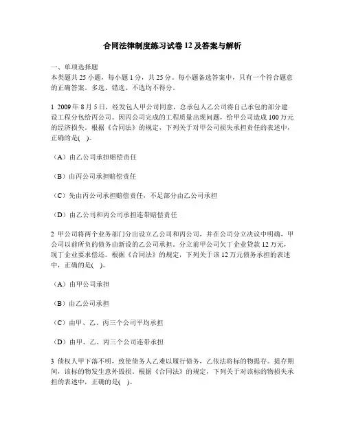 [财经类试卷]合同法律制度练习试卷12及答案与解析