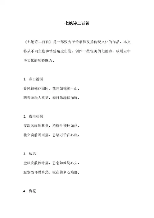 七绝诗二百首