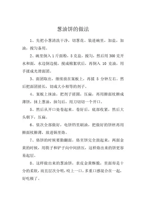 葱油饼的做法