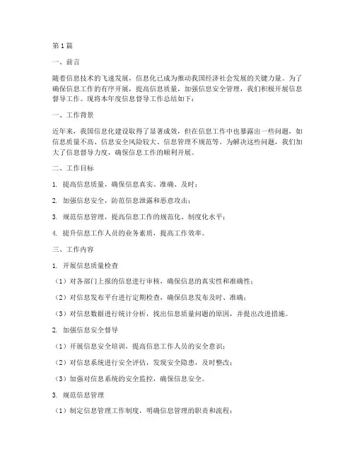 信息督导工作总结范文(3篇)