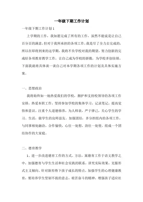 一年级下期工作计划