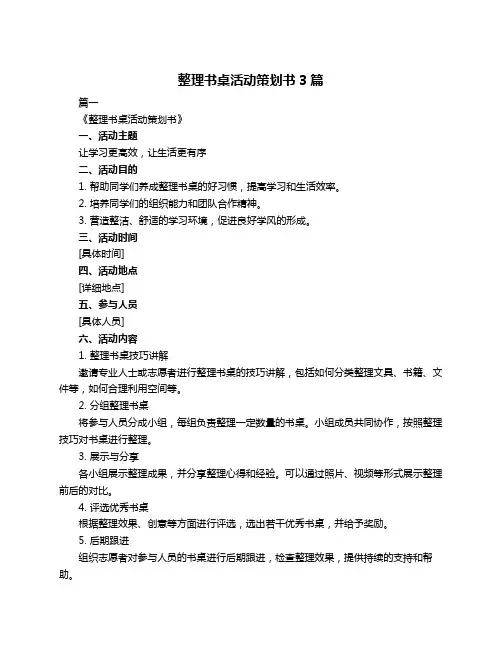 整理书桌活动策划书3篇