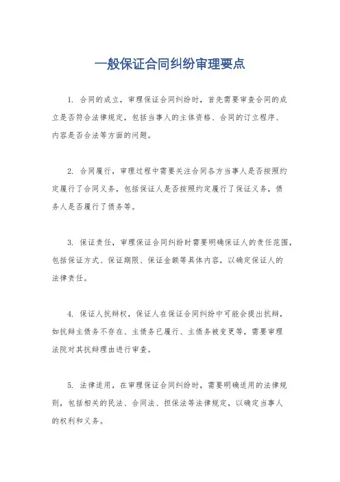 一般保证合同纠纷审理要点