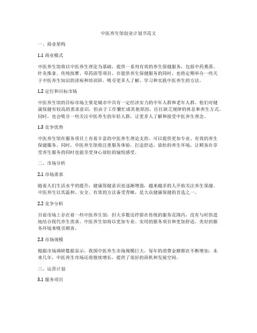 中医养生馆创业计划书范文