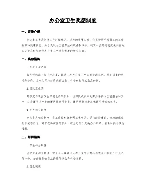 办公室卫生奖惩制度