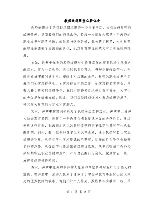 教师道德讲堂心得体会