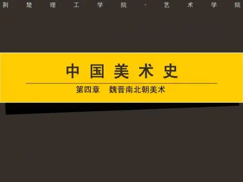 第四章__魏晋南北朝美术
