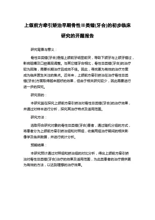 上颌前方牵引矫治早期骨性Ⅲ类错(牙合)的初步临床研究的开题报告