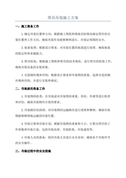 塔吊吊装施工方案