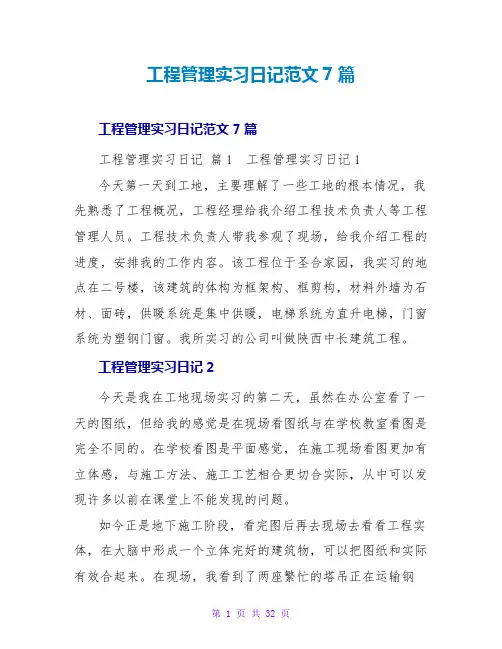 工程管理实习日记范文7篇