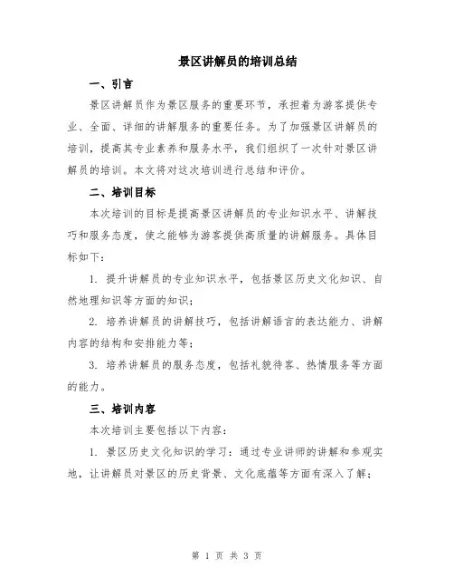 景区讲解员的培训总结