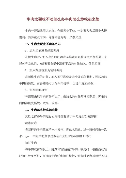 牛肉太硬咬不动怎么办 牛肉怎么炒吃起来软