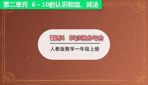 8和9的分与合课件(共23张PPT)
