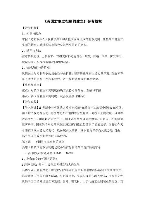 人教版高中历史选修2 4.1《英国君主立宪制的建立》参考教案3