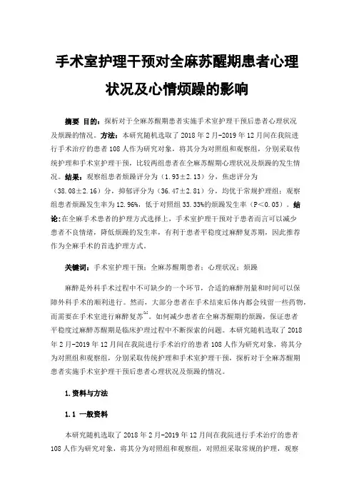 手术室护理干预对全麻苏醒期患者心理状况及心情烦躁的影响
