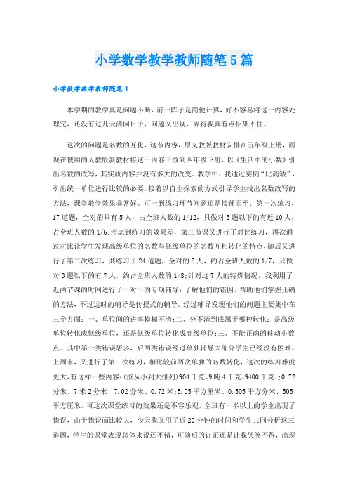 小学数学教学教师随笔5篇