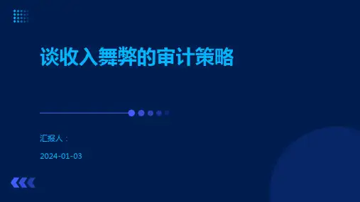 谈收入舞弊的审计策略
