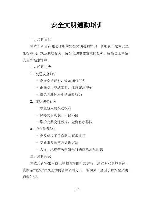 安全文明通勤培训