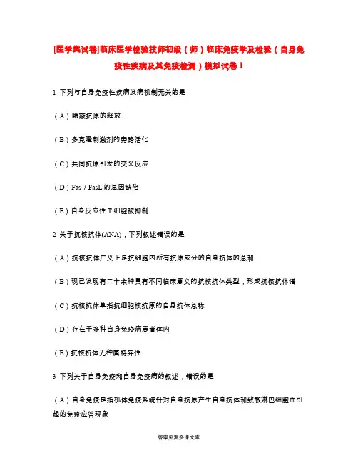 [医学类试卷]临床医学检验技师初级(师)临床免疫学及检验(自身免疫性疾病及其免疫检测)模拟试卷1.doc