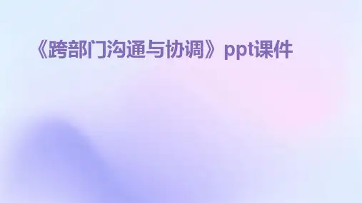 《跨部门沟通与协调》课件