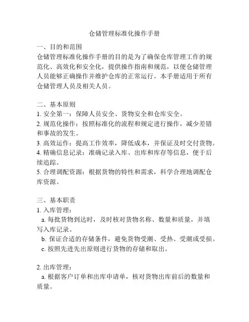 仓储管理标准化操作手册