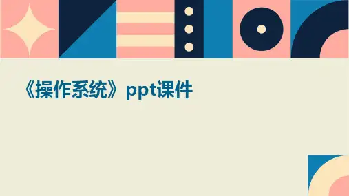 《操作系统》课件