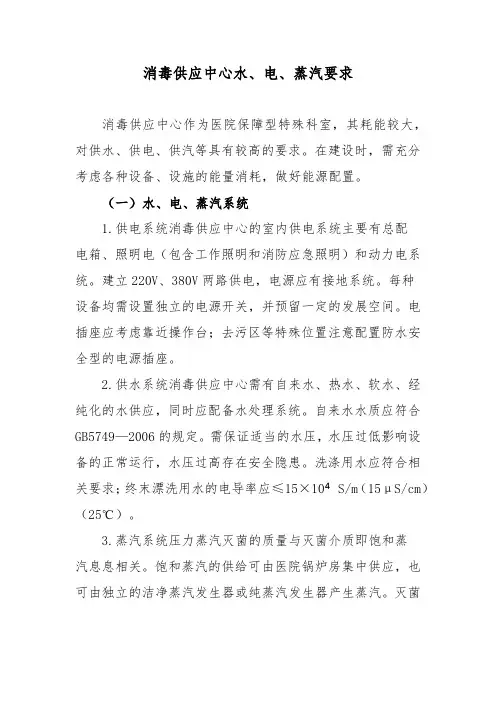 消毒供应中心水、电、蒸汽要求