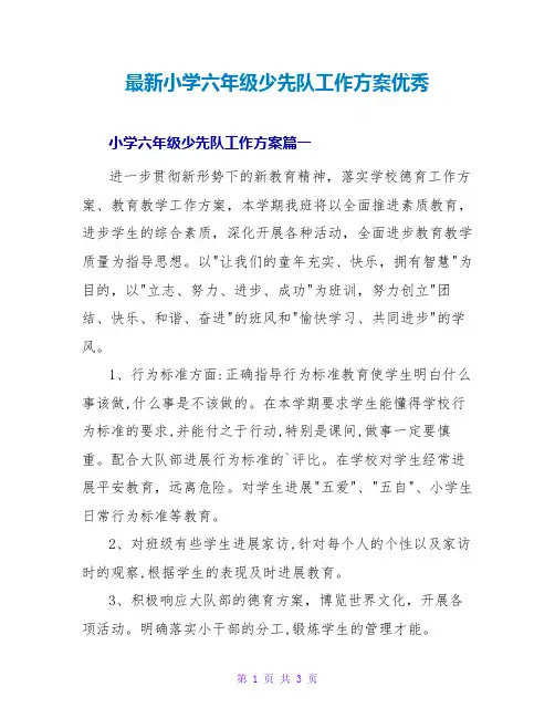 小学六年级少先队工作计划优秀