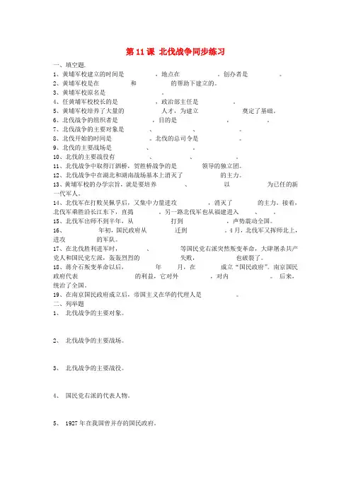 八年级历史上册 《北伐战争》同步练习3 人教新课标版
