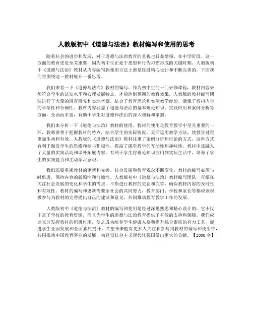 人教版初中《道德与法治》教材编写和使用的思考