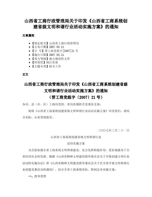 山西省工商行政管理局关于印发《山西省工商系统创建省级文明和谐行业活动实施方案》的通知