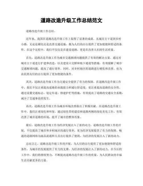 道路改造升级工作总结范文