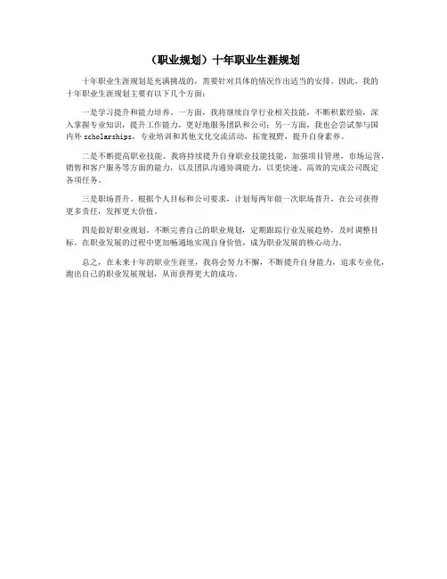 (职业规划)十年职业生涯规划