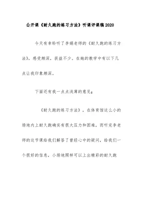 公开课《耐久跑的练习方法》听课评课稿2020