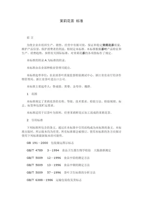 茉莉花茶 标准