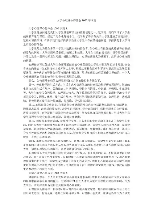 大学心理课心得体会1000字8篇