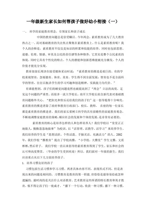 一年级新生家长如何帮孩子做好幼小衔接