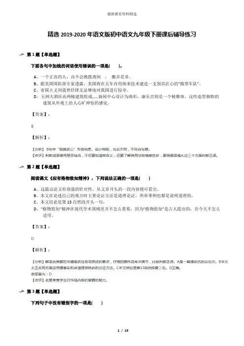 精选2019-2020年语文版初中语文九年级下册课后辅导练习