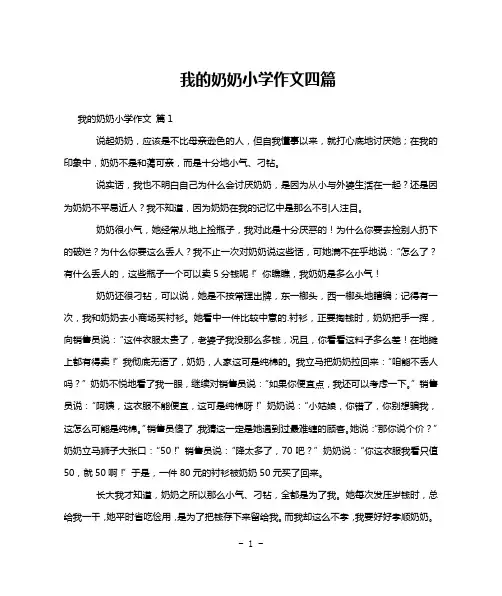 我的奶奶小学作文四篇