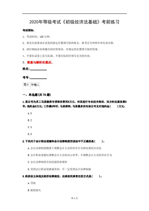 2020年等级考试《初级经济法基础》考前练习(第70套)