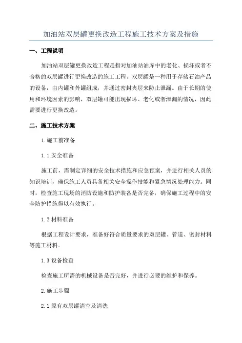 加油站双层罐更换改造工程施工技术方案及措施